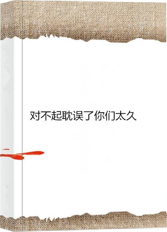 对不起耽误了你们太久_百度百科