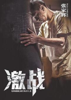 激战（2013年林超贤执导的电影）_百度百科