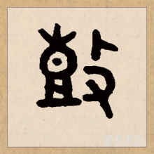 篆书书法