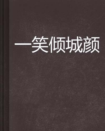 一笑倾城颜