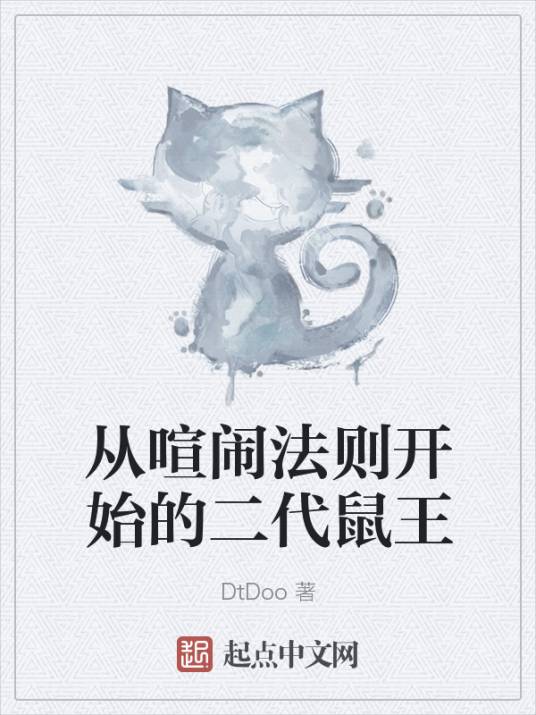 从喧闹法则开始的二代鼠王_百度百科
