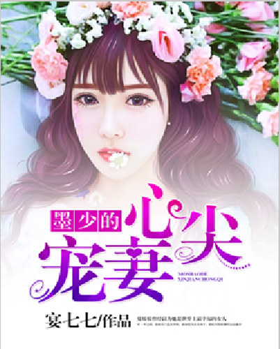 墨少的心尖宠妻