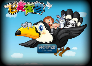 是一款好玩有趣的休闲娱乐手游,该游戏是由街机当中最火爆的飞禽走兽