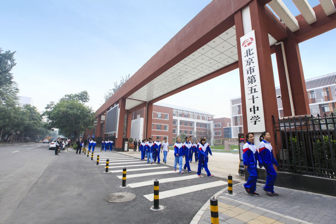 北京市五十中学