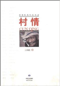 农民生活实录-村情》是2009年敦煌文艺出版社出版的书籍,作者是宗满德