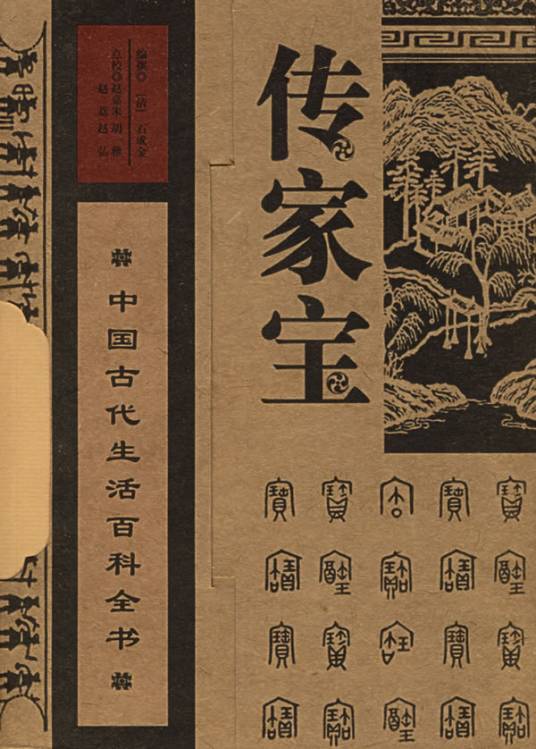 传家宝：中国古代生活百科全书_百度百科