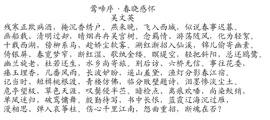 莺啼序·春晓感怀