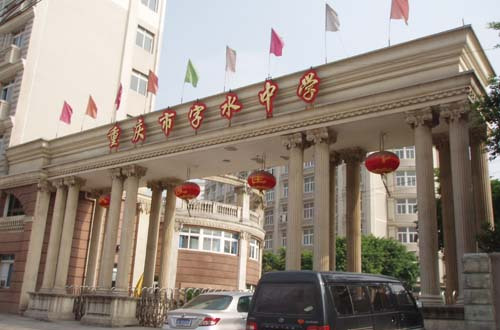 重庆市江北区字水中学