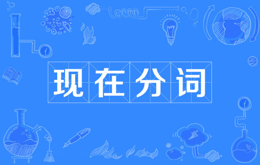 现在分词 百度百科