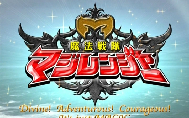 魔法战队魔术连者