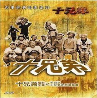 十兄弟（1959年吴回执导电影）_百度百科