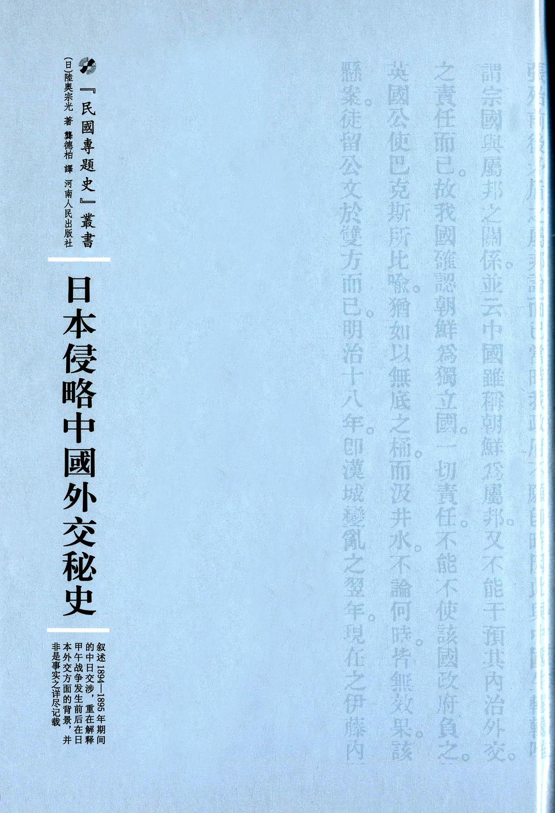 日本侵略中国外交秘史