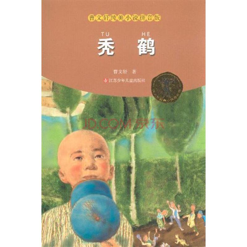 曹文轩纯美小说拼音版:秃鹤