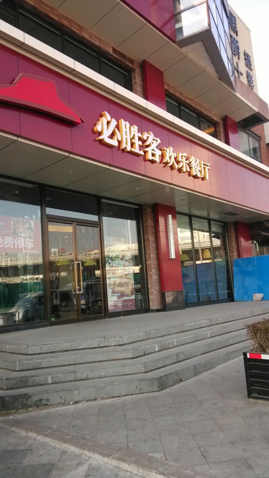 必胜客(中联广场餐厅)