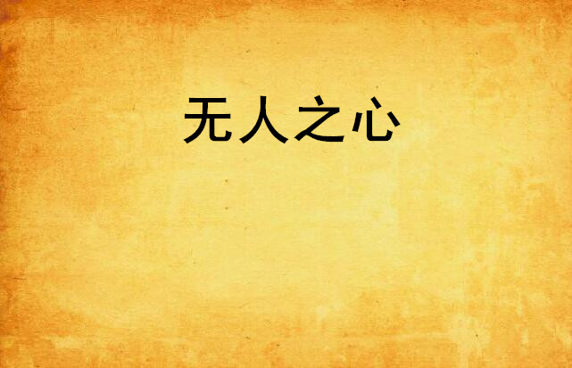 无人之心
