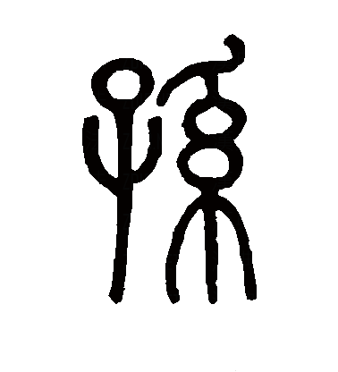 孙（汉语汉字）_百度百科