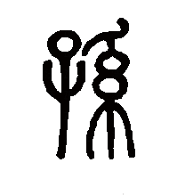 孙（汉语汉字）_百度百科