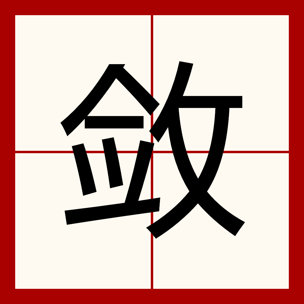  p>敛是一个汉字,拼音是liǎn.