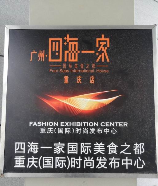  p>广州四海一家美食城重庆店是一家餐馆,位于重庆市江北区嘴文华街