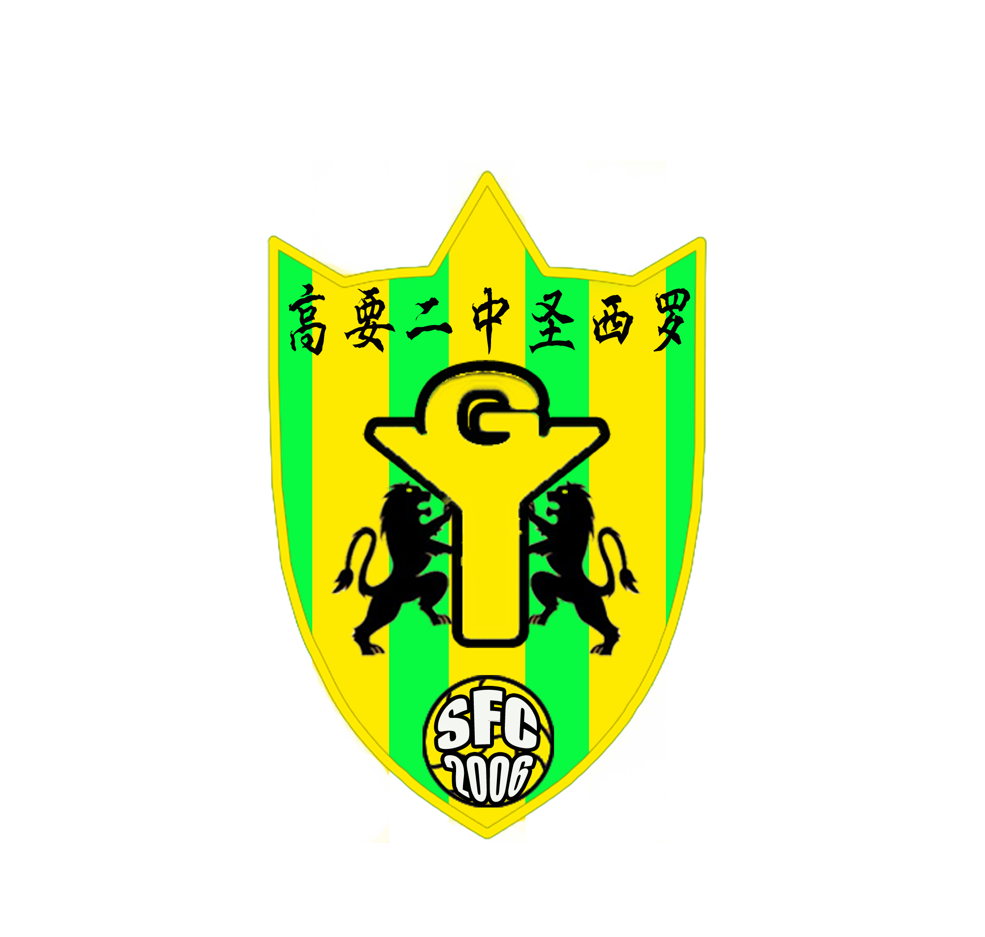圣西罗高要二中圣西罗 sfc