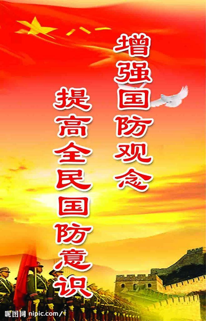  p>国防精神是指一个国家的民众关心祖国的前途和命运,支持国防的巩固