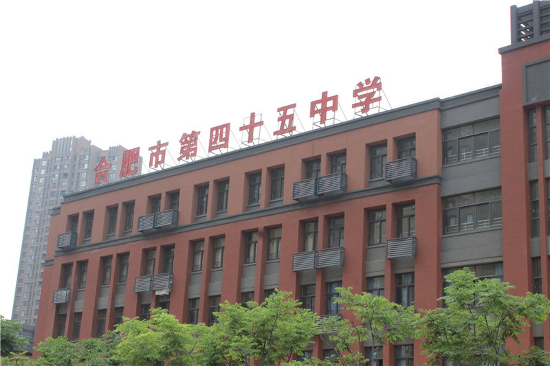 合肥市四十五中学