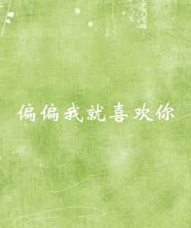 偏偏我就喜欢你