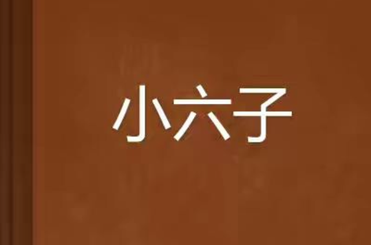  p>《小六子》是机动车写的网络小说连载于 a tar