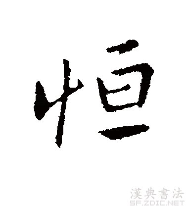  p data-id="gnt90bo653">恒(拼音:héng),汉语一级通用规范汉字(常用