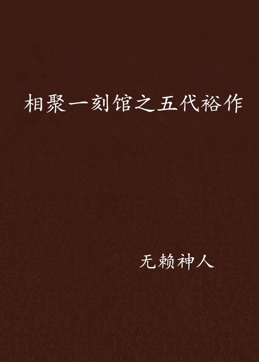 相聚一刻馆之五代裕作