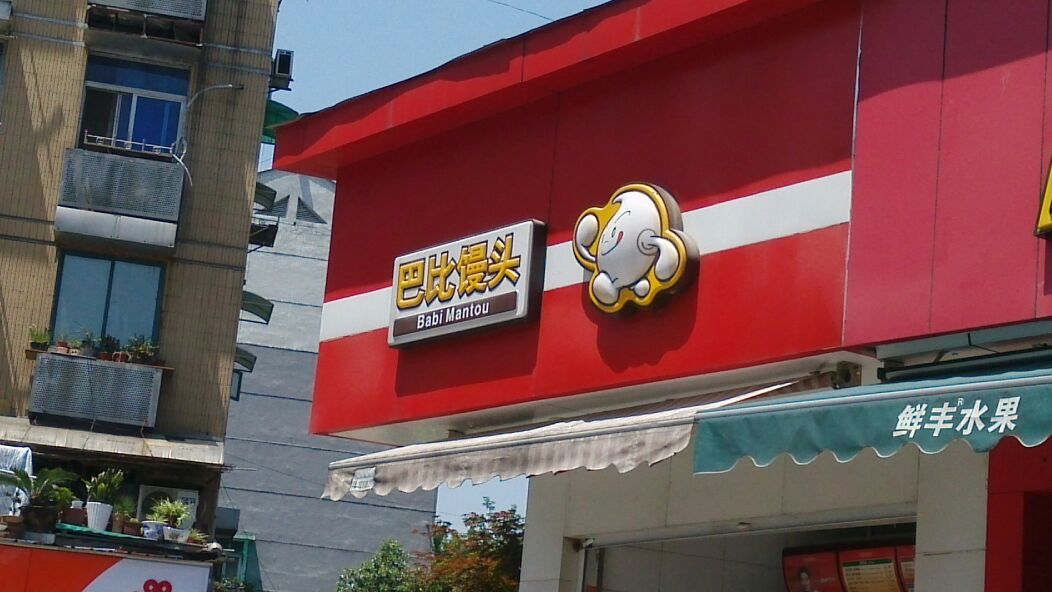 巴比馒头(登云路店)