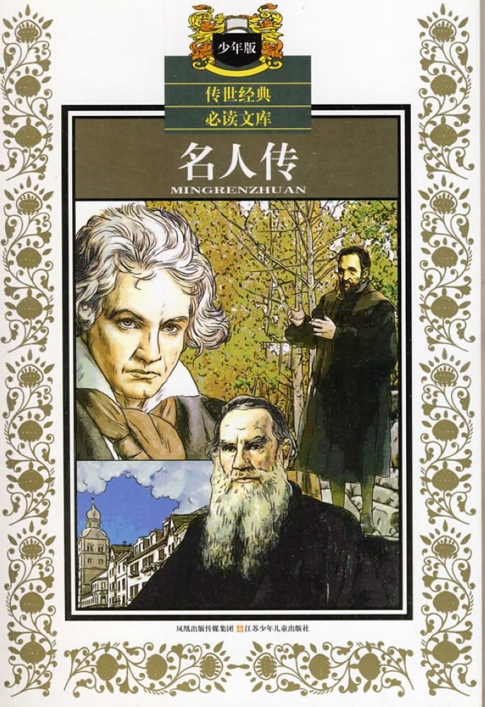 传世经典必读文库:名人传