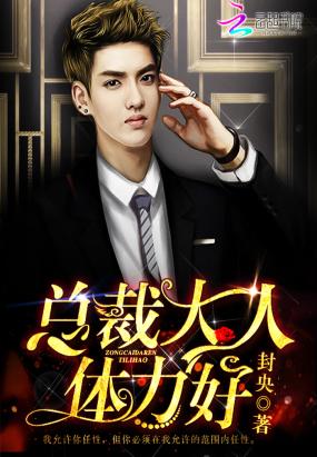 总裁大人,体力好