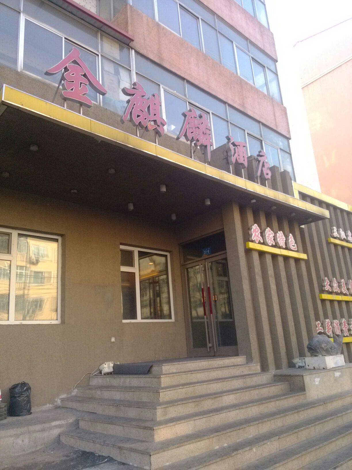 金麒麟酒店清滨路店