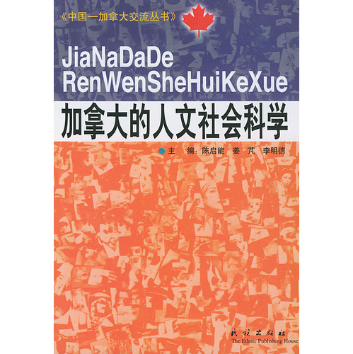 加拿大的人文社会科学