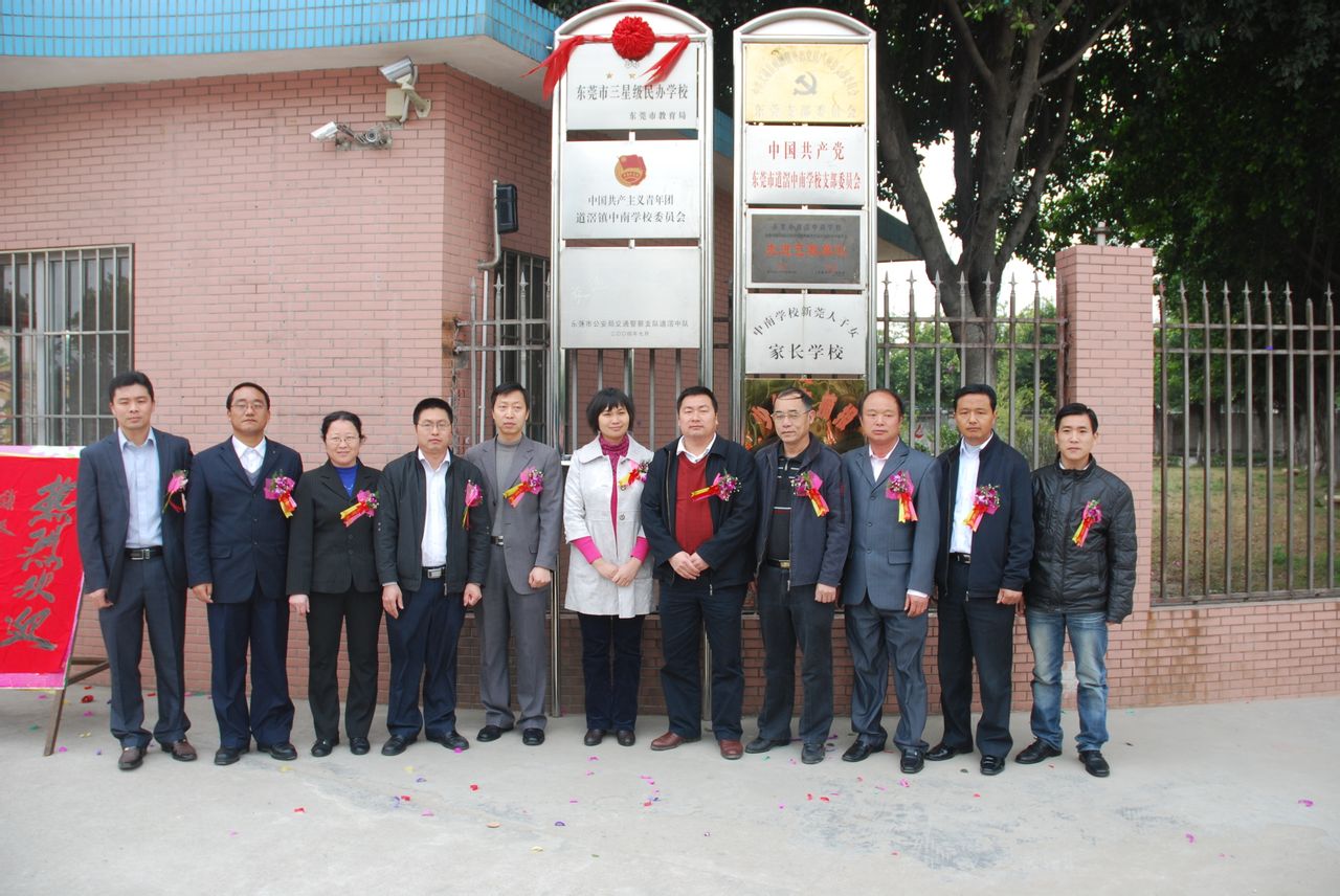 东莞道滘中南学校