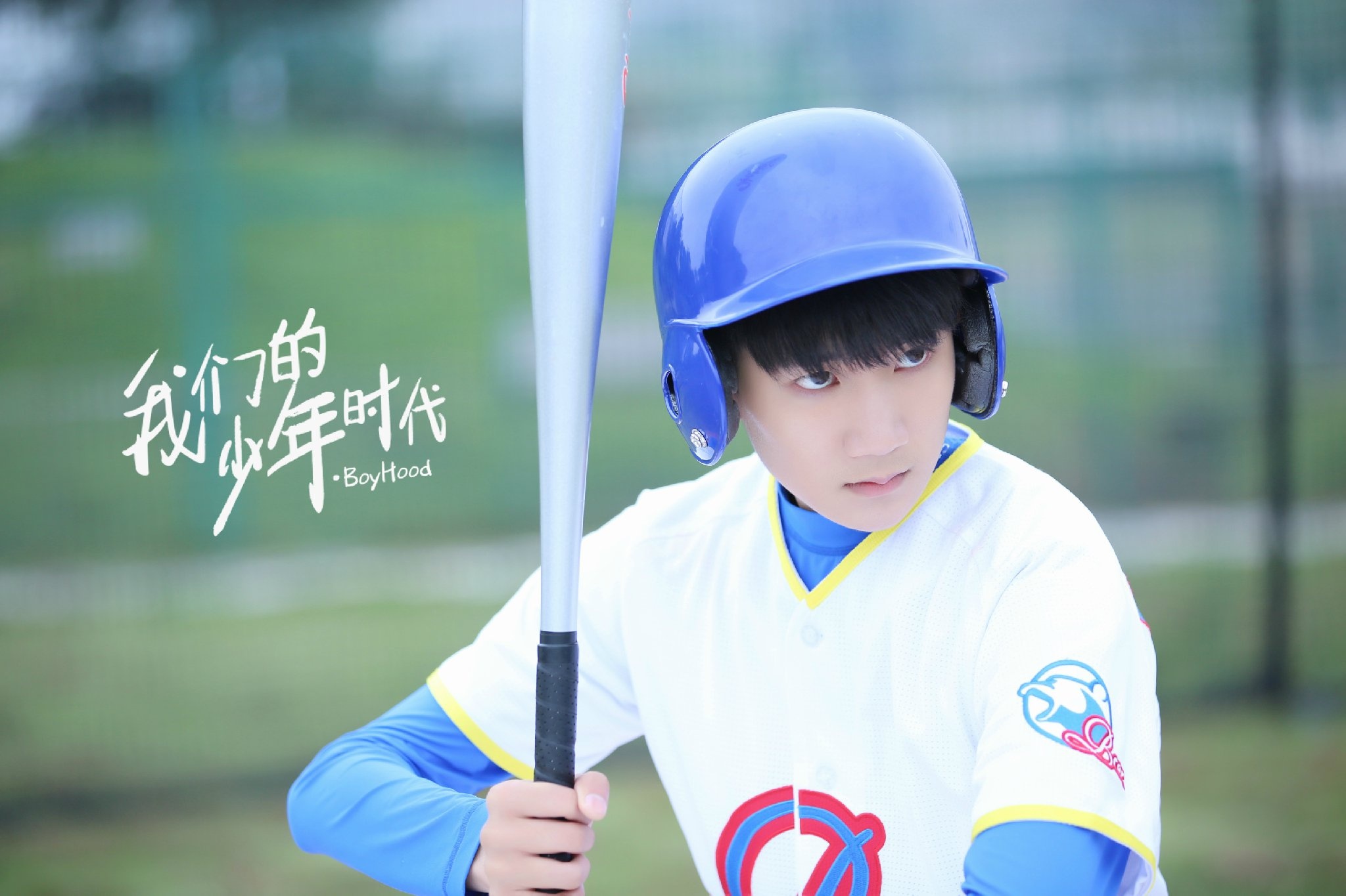 我们的少年时代