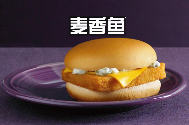 汉堡包了,作为消费者最喜欢的产品之一,麦香鱼也已经成为麦当劳的招牌