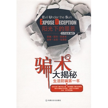 阳光下的罪恶:骗术大揭秘