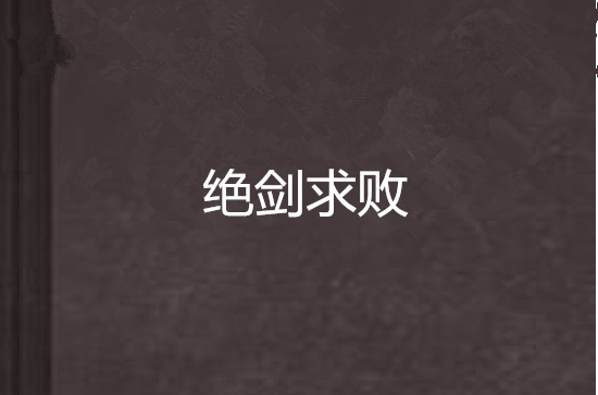 绝剑求败