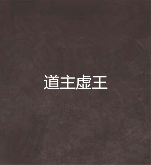 道主虚王