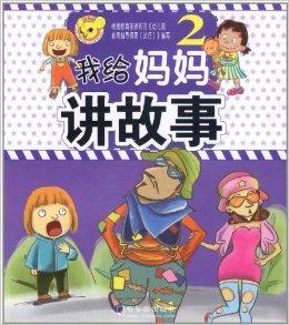 我给妈妈讲故事2
