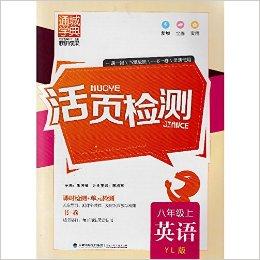 通城学典·活页检测·英语:8年级上/八