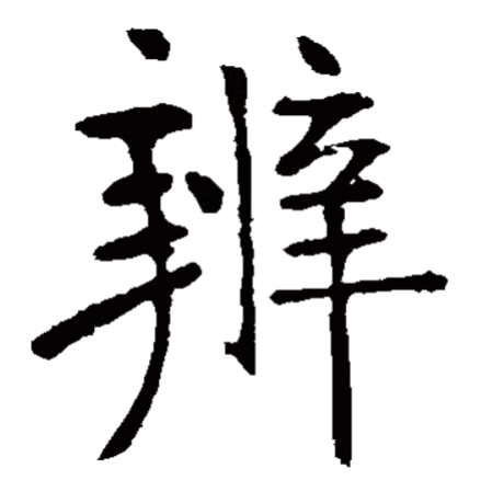  p>辨,汉语一级字,读作biàn,最早见于金文,其本义是判别,区分,即《 a