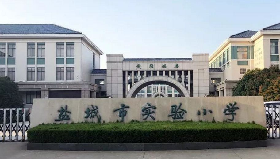 盐城市实验小学