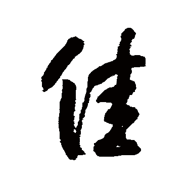  p data-id="go1f7k6voh">佳,汉语汉字,读作jiā,汉语常用字(一级字)