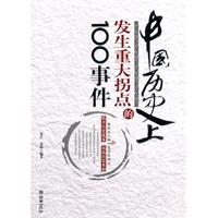  p>《中国历史上发生重大拐点的100事件》是2011年朝华出版社出版的