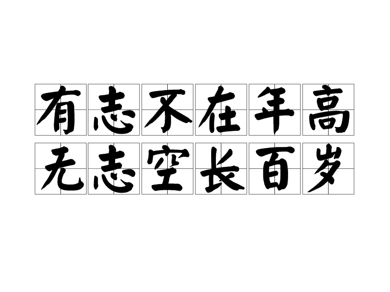 有志不在年高,无志空长百岁