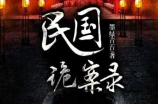  p>《民国诡案录》为墨绿青苔作品,于 a target="_blank" href="/item