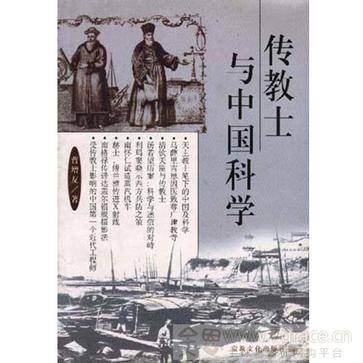 传教士与中国科学_百度百科